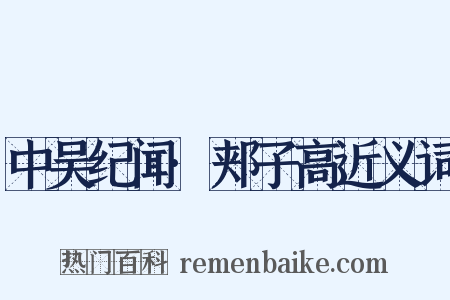 中吴纪闻·郏子高近义词是什么意思的图片